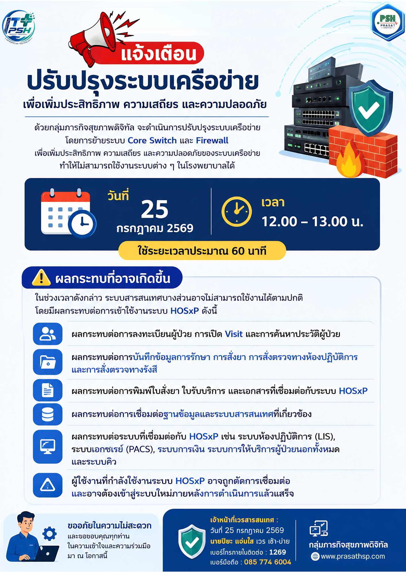 แจ้งดำเนินการ Migrate Core Switch และ Firewall